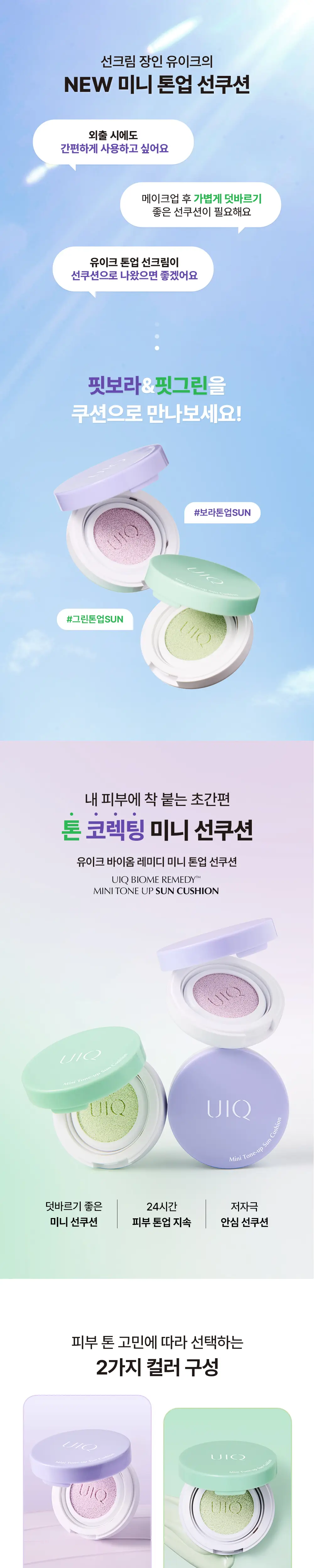 [UIQXRIIZE 포토카드 증정]유이크 미니 톤업 선쿠션 그린 상세페이지 4